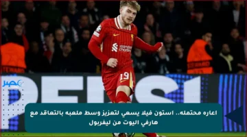 إعارة محتملة.. أستون فيلا يسعى لتعزيز وسط ملعبه بالتعاقد مع هارفي إليوت من ليفربول